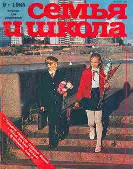 Журнал Семья и школа № 9 1985, 11-11006, Баград.рф
